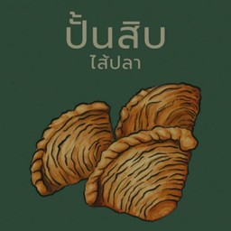 ปั้นสิบ
