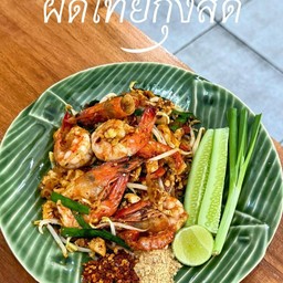 ผัดไทยกุ้งสด