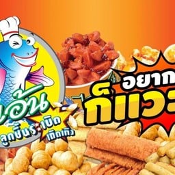ไจแอ้นลูกชิ้นปลาระเบิด โรบินสันสุพรรณบุรี (ศูนย์อาหาร)