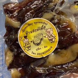 บ้านรักษ์เนื้อ