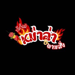 ตามสั่ง&หม่าล่า By เจ้กิ๊ฟ