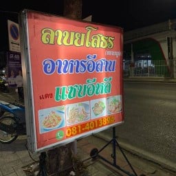 แดงแซ่บอีสาน