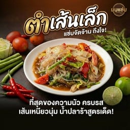 ตำเส้นเล็ก