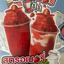 น้ำสตอเบอร์รี่ปั่น