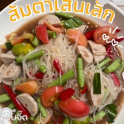 ตำเส้นหมูยอ-ปลาร้า