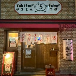 Yakiton 5tobu