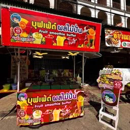 คุณชาย บุฟเฟ่ต์ผลไม้ปั่น คุณชาย บุฟเฟ่ต์ผลไม้ปั่น