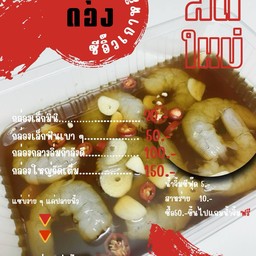กุ้งดองซีอิ๋วเกาหลี เชียงใหม่ ท่าศาลา