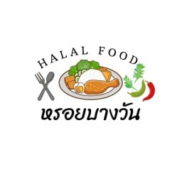 หรอยบางวัน Halal food حلال