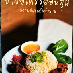 ข้าวหมูตุ๋น