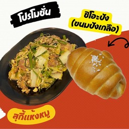 สุกี้แห้งหมูนุ่ม+ชิโอะปัง