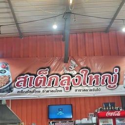 กะเพราพริกแห้ง - ครัวลุงใหญ่ ตลาดจัมโบ้