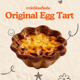 ทาร์ตไข่รสดั้งเดิม