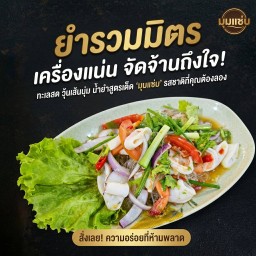 ยำรวมมิตร