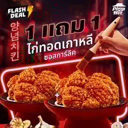 ฮัท 1 ฟรี 1 ไก่ทอดเกาหลี ซอสการ์ลิค
