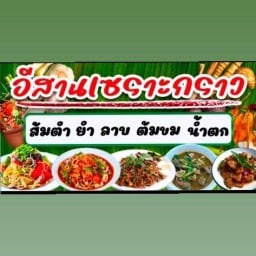 ตำอีสานเซาะกราว ซอยอินโดนีเซีย