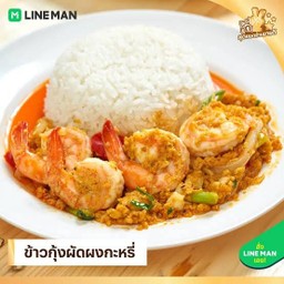 กุ้งผัดผงกระหรี่ราดข้าว