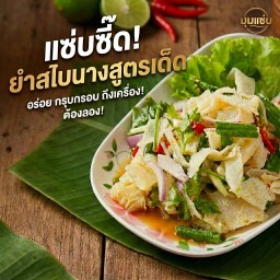 ยำสไบนาง