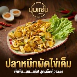 ปลาหมึกผัดไข่เค็ม