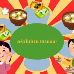 ครัวไทบ้าน (ตามสั่ง)