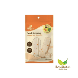 FIT BITES ไก่สติ๊กผสมข้าวกล้อง รสออริจินอล