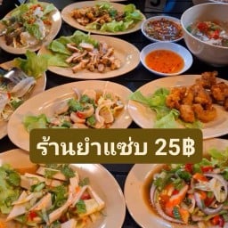 ร้านยำแซ่บ 25฿ ถนนเก้ากิโล ถนนเก้ากิโล