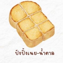 ปังปิ้งเนยน้ำตาล