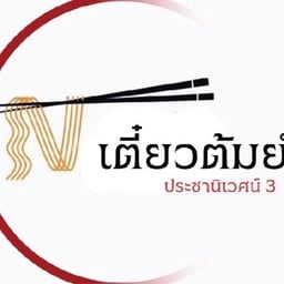 ก๋วยเตี๋ยวต้มยำN ตามสั่ง ประชานิเวศน์3