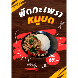 มีแต่กะเพรา