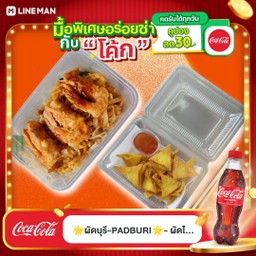 [อร่อยซ่ากับโค้ก] ผัดไทยกุ้งและเกี๊ยวหมูทอด +  โค้ก ออริจินัล (ขวด)