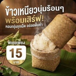 ข้าวเหนียว