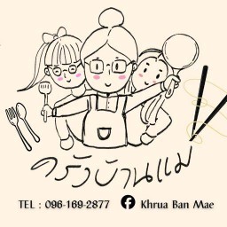 ครัวบ้านแม่  (เจริญวิลล์พลัส)