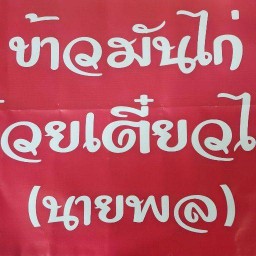 ร้านข้าวมันไก่ก๋วยเตี๋ยวไก่นายพล