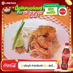 [อร่อยซ่ากับโค้ก] ผัดไทยกุ้งสดซอสมะขาม +  โค้ก ออริจินัล (ขวด)