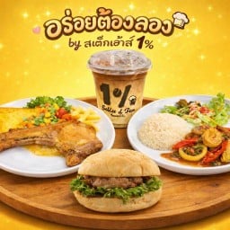 สเต็ก เบอร์เกอร์ กาแฟสดปางขอน เครื่องดื่ม by  สเต็กเฮ้าส์ 1% พระยาสุเรนทร์