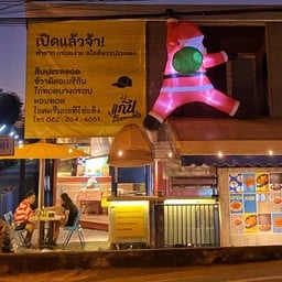 แก๊ป ไก่ทอดเทโค้ง พระประแดง