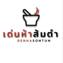 เด่นห้าส้มตำ