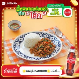 [อร่อยซ่ากับโค้ก] ผัดกะเพราหมูสับราดข้าว +  โค้ก ออริจินัล (ขวด)