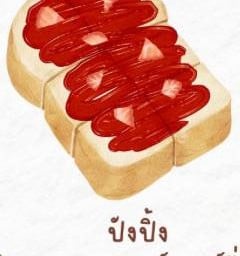 ปังปิ้งแยมสตรอเบอรี่