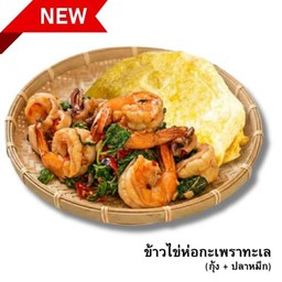 ข้าวไข่ห่อกระเพราทะเล  (กุ้งหมึก) โคตรอร่อย