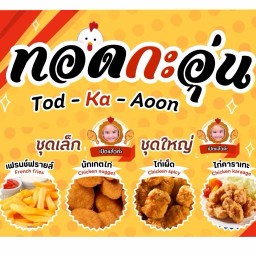 ทอด-กะ-อุ่น