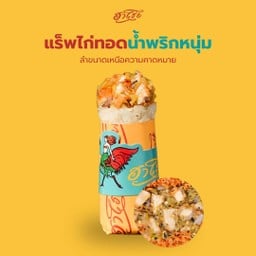 แร็พไก่ทอดน้ำพริกหนุ่ม