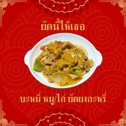 ผัดนี้ให้เธอ (Pad nee hai ter)