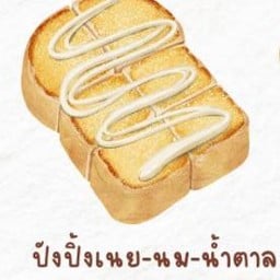 ปังปิ้งเนยนมน้ำตาล