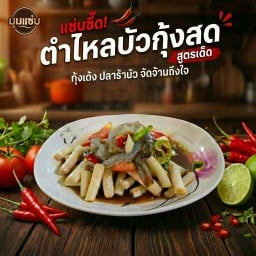 ตำไหลบัวกุ้งสดปลาร้า