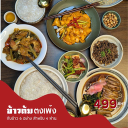 เซตข้าวต้ม สำหรับ 4 ท่านSet Menu Boiled Rice for 4