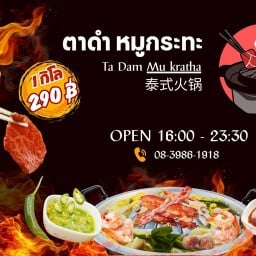 ตาดำ หมูกระทะ