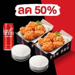 (อร่อยซ่ากับโค้ก) บิ๊กชิคเก้นไบท์ (5 ชิ้น)+ข้าว แถม บิ๊กชิคเก้นไบท์ (5 ชิ้น)+ข้าว+โค้ก 325 มล.