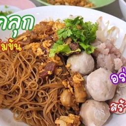 ก๊วยเตี๊ยวคลุกโบราณ(ซอยมังกร) ซอยมังกร