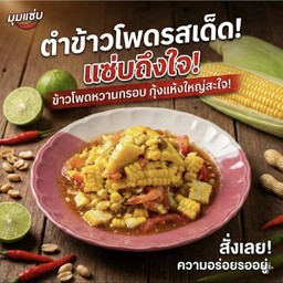 ตำข้าวโพด